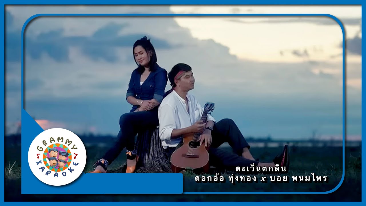 คาราโอเกะ ตะเว็นตกดิน - ดอกอ้อ ทุ่งทอง, บอย พนมไพร