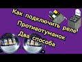 Как Подключить Реле Противотуманок Своими Руками