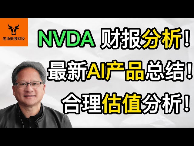 Nvidia财报分析! 最新AI产品总结! 合理股价/估值分析!【美股分析】