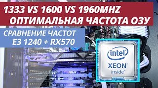 СРАВНЕНИЕ И ТЕСТИРОВАНИЕ ЧАСТОТ ОПЕРАТИВНОЙ ПАМЯТИ DDR3 1333 VS 1600 VS 1960MHZ (I7 2600 LGA 1155)