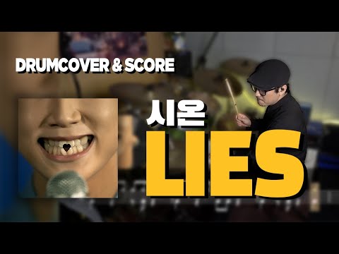 Lies (드럼커버/드럼악보) - 시온