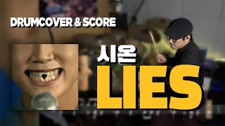 Lies (드럼커버/드럼악보) - 시온