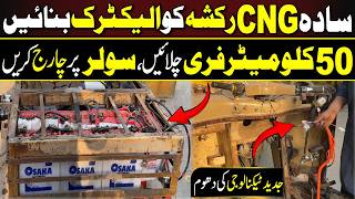 Convert your CNG Rikshaw to Electric Rikshaw | 50 km Range | Latest Technology #electricrikshaw