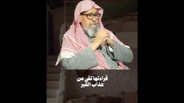 ما هو فضل قراءة سورة الملك؟ #العلامة_صالح_الفوزان