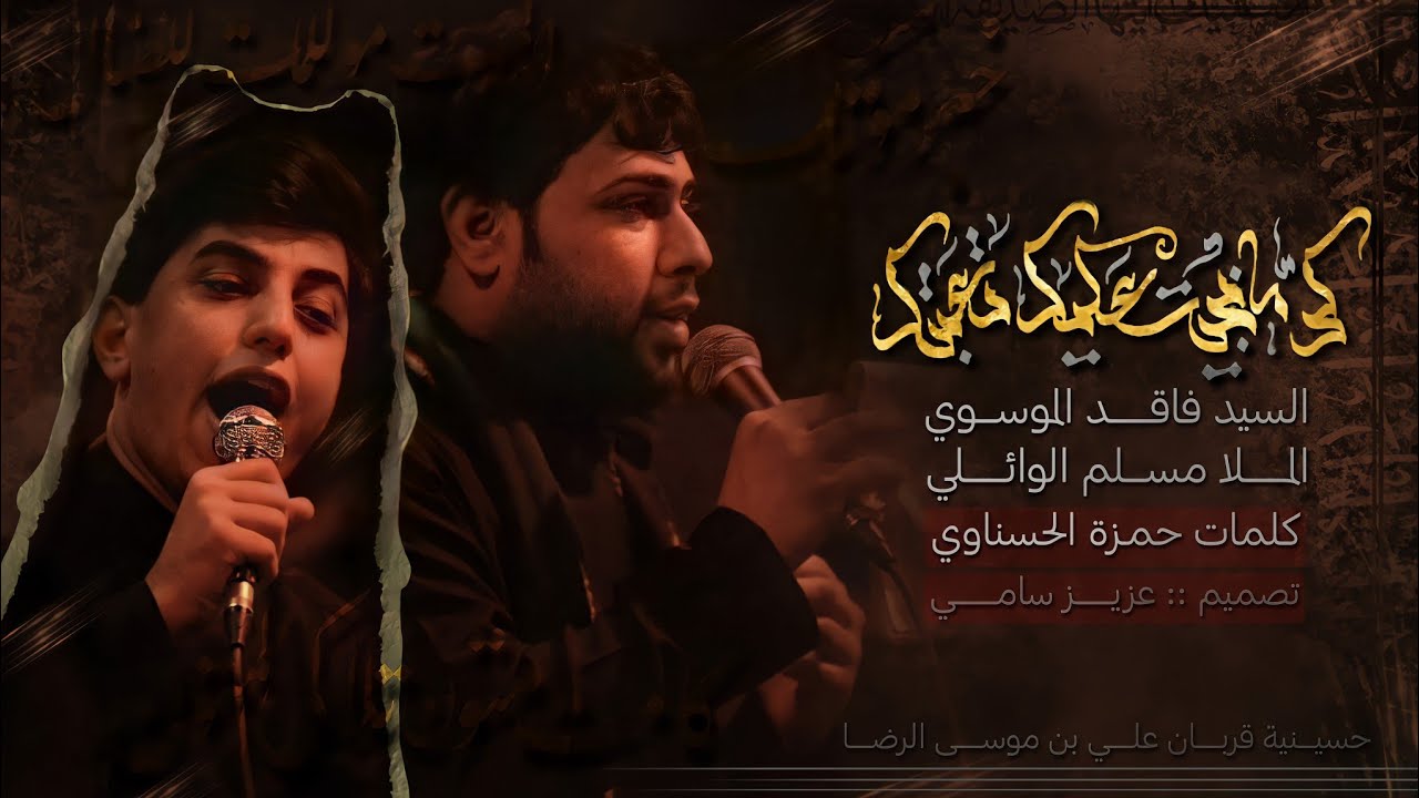 كد مابجيت عليك تعبتك|الرادود سيد فاقد الموسوي و مسلم الوائلي | كلمات حمزة الحسناوي|  حسينية القربان