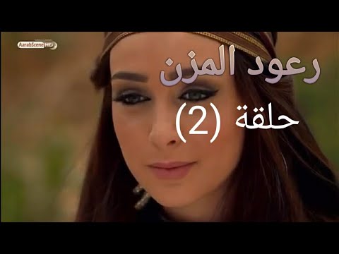 مسلسل رعود المزن الحلقة 3