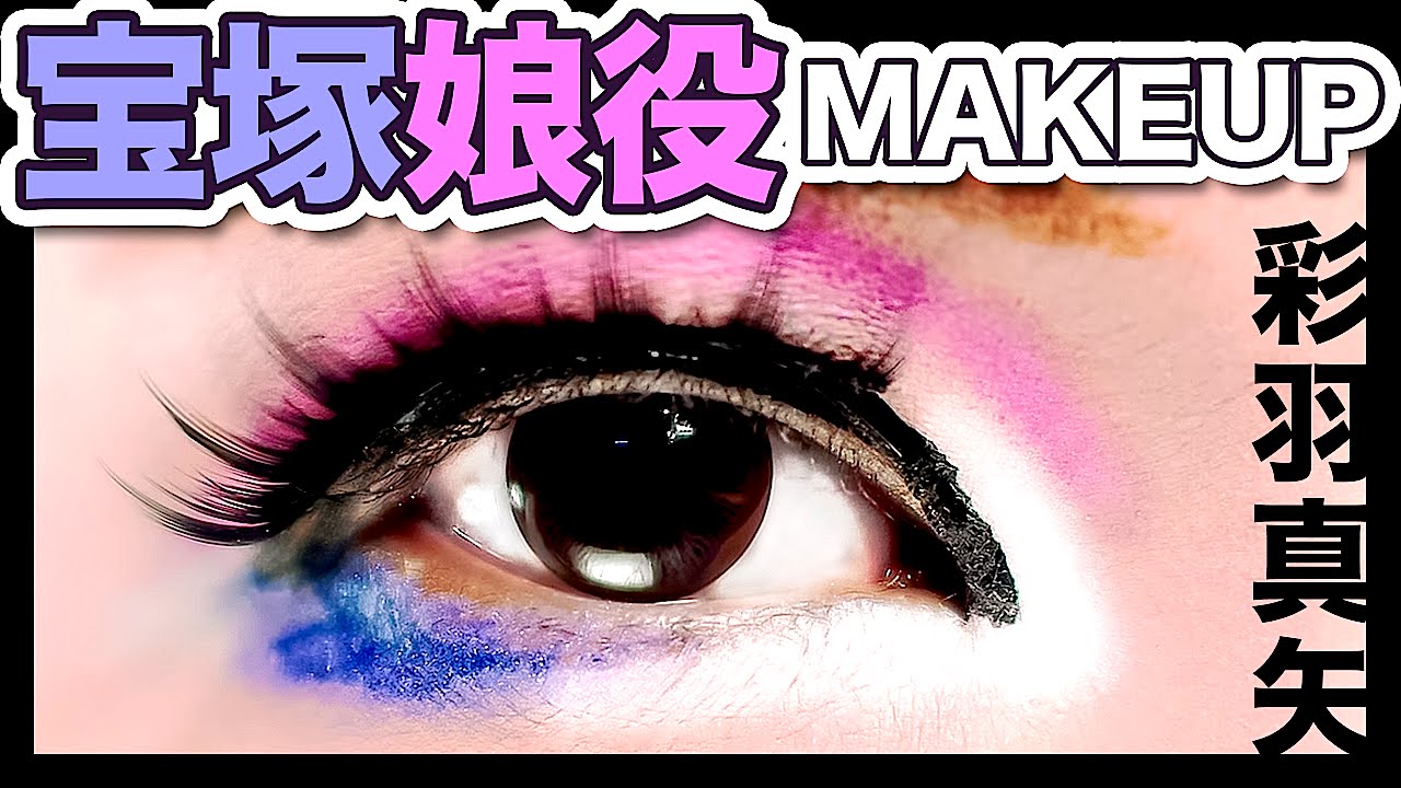 Makeup Tutorial Japanese Takarazuka Female Role By Maya Ayahane 宝塚娘役メイクby彩羽真矢 Youtube