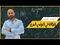 الطاقة في النواس المرن شرح كامل 