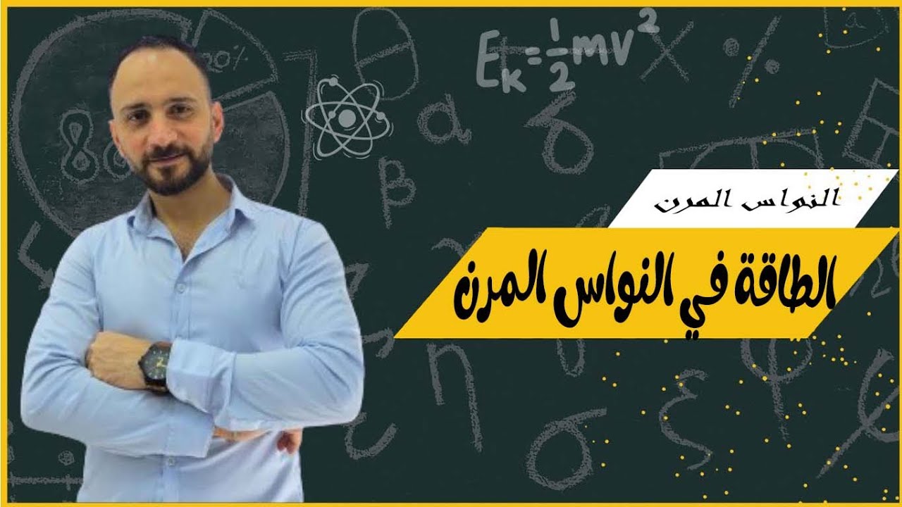 الطاقة في النواس المرن | شرح كامل