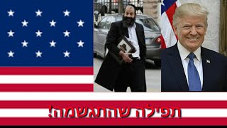 הרב יואל ראטה שליט"א יום לפני מתן החנינה לשלום רובשקין מאת הנשיא טראמפ