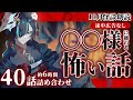 【途中広告なし】〇〇様や神様に纏わる怖い話40詰め合わせ／Vtuberかすみみたま【10月朗読怪談/怖い話/睡眠導入/眠れる 睡眠用BGM/作業用/聞き流し/女性朗読】