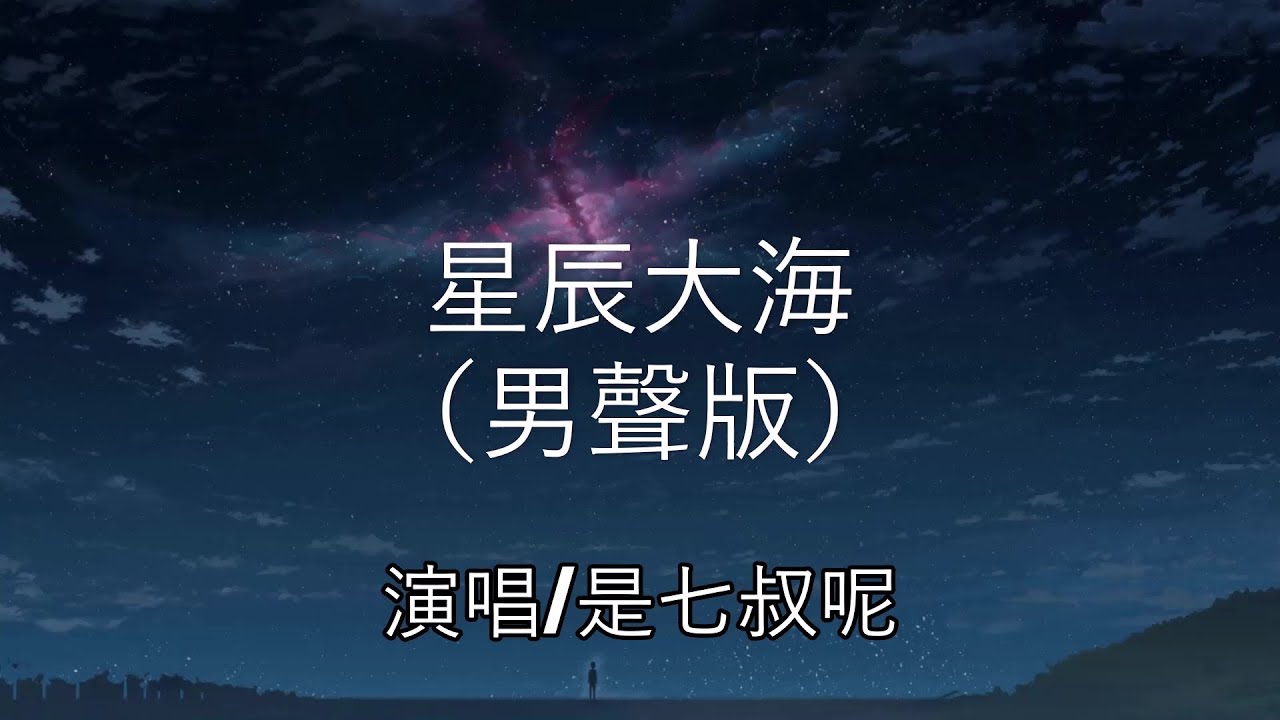 星辰大海(男聲版)- 是七叔呢 【我向你奔赴而來你就是星辰大海】(拼音歌詞/Pin Yin Lyrics) - YouTube Music
