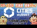 【シティスカ2実況】世界一人気の街づくりゲームの新作!完全初見プレイ(Cities Skylines II)