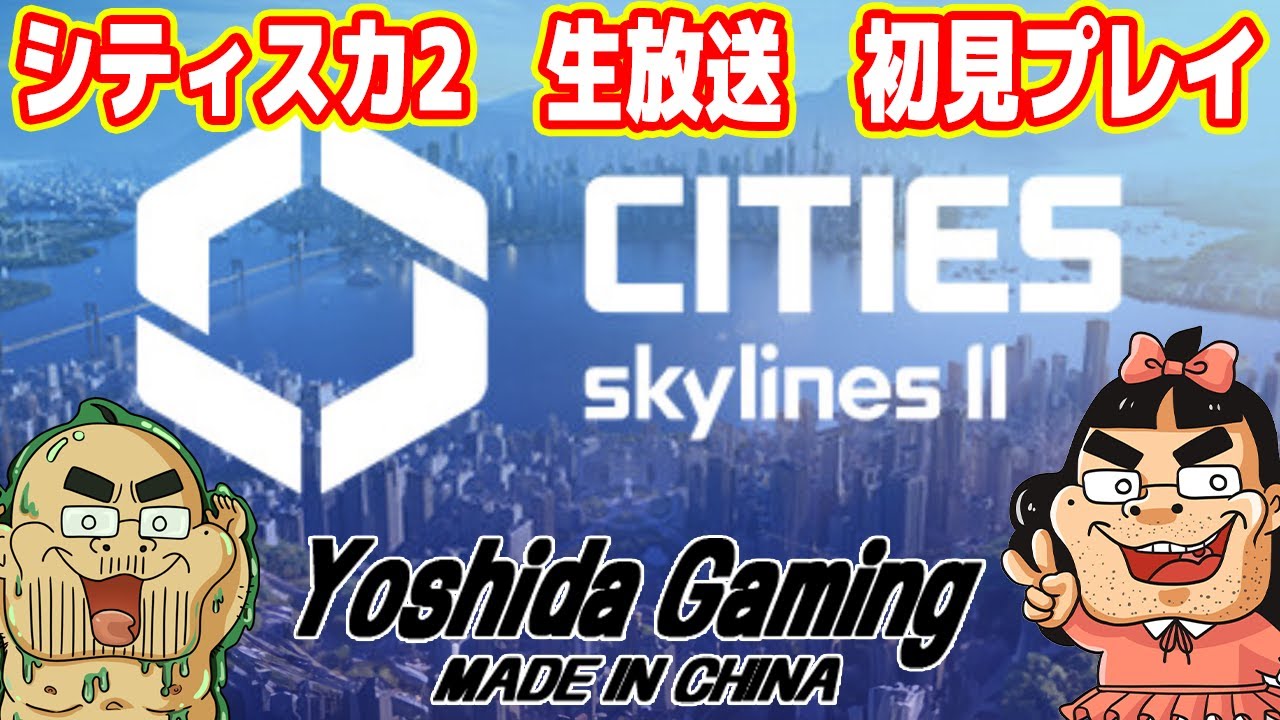 【シティスカ2実況】世界一人気の街づくりゲームの新作!完全初見プレイ(Cities Skylines II)
