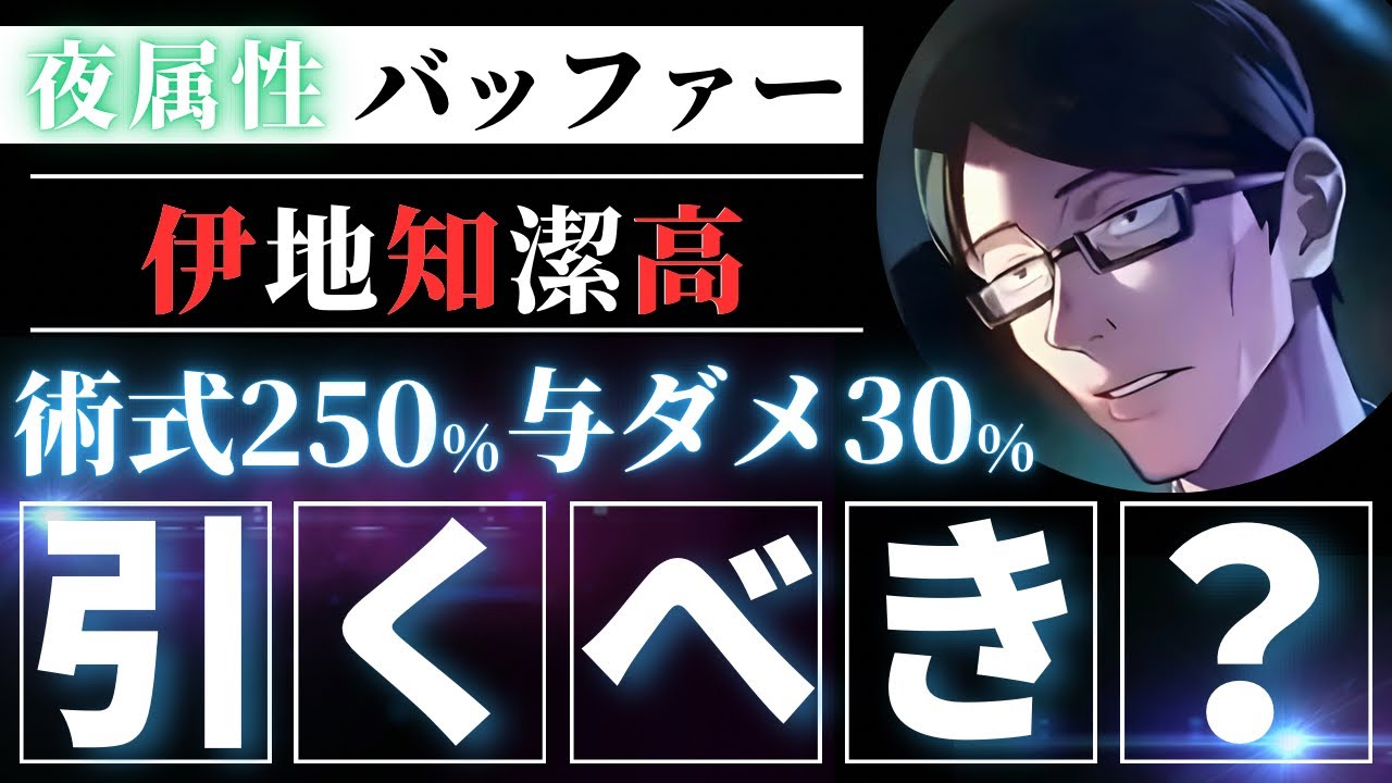 ファンパレ】新キャラ『伊地知潔高』引くべき？術式250%＆与ダメ30