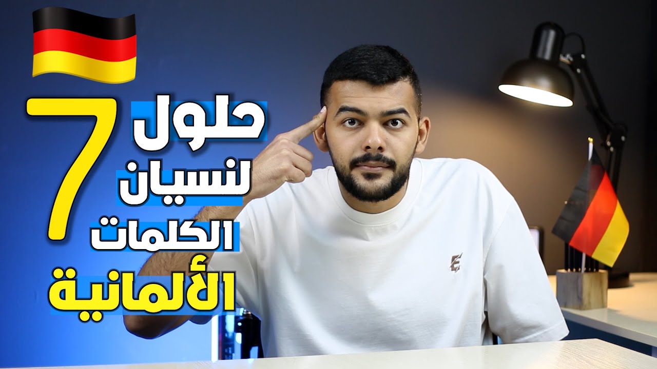 نسيان الكلمات الالمانية: افضل طريقة لحفظ الكلمات الالمانية بسهولة و بسرعة ✅