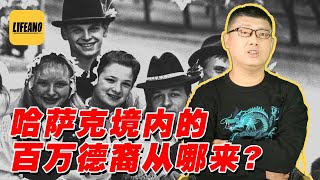 袁腾飞聊哈萨克斯坦的德国人:跟着红军打希特勒 #Lifeano漫聊 220120