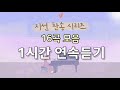 1시간 연속듣기 지선 찬송 시리즈 16곡모음 