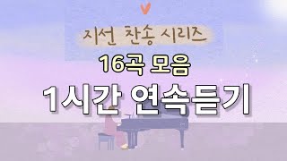 [1시간 연속듣기] 