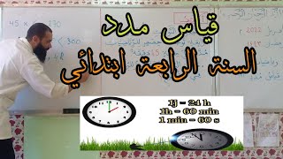 قياس مدد (1) السنة الرابعة ابتدائي