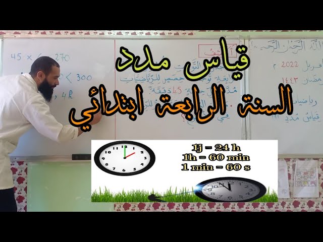 قياس مدد (1) السنة الرابعة ابتدائي
