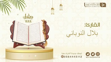﴿يوسُفُ أَيُّهَا الصِّدّيقُ﴾ بصوت القارئ : بلال النوباني