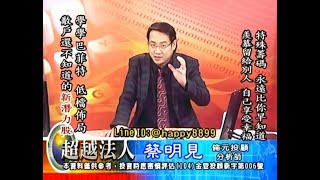 20180731 1930 蔡明見 超越法人
