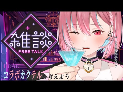 【定期雑談】#VBarREAL  × 19てんのコラボ開催決定！