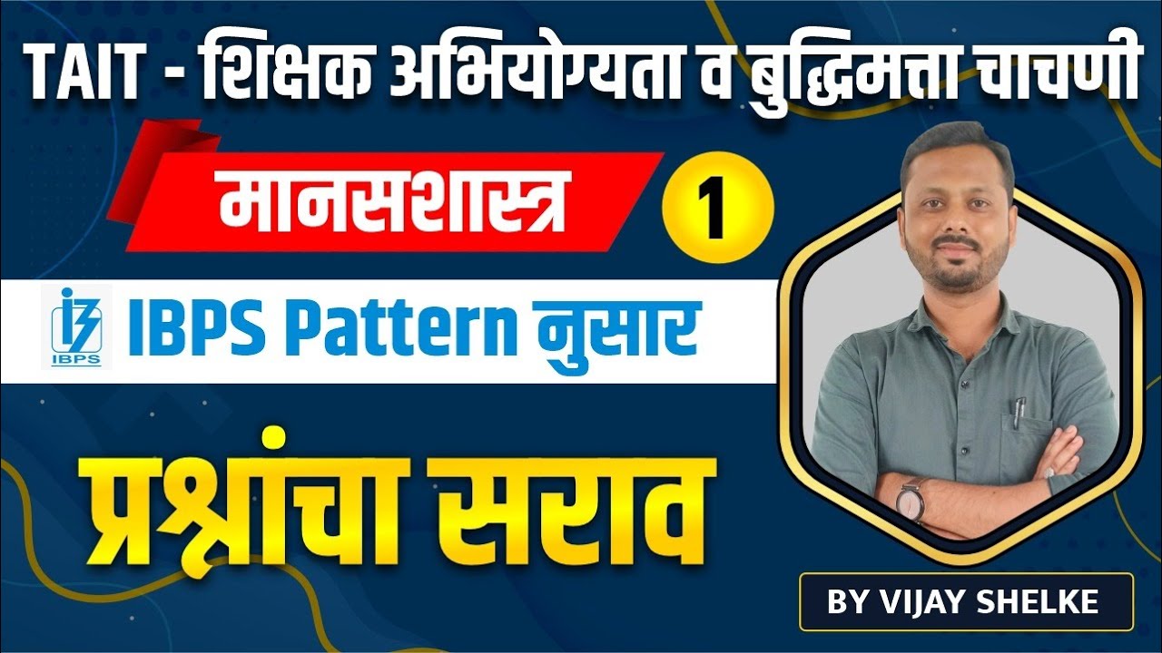 TAIT - शिक्षक अभियोग्यता व बुद्धिमत्ता चाचणी | psychology, मानसशास्त्र | प्रश्नांचा सराव 1 #tait