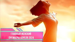 Главный Женский (Премьеры Апреля 2024)