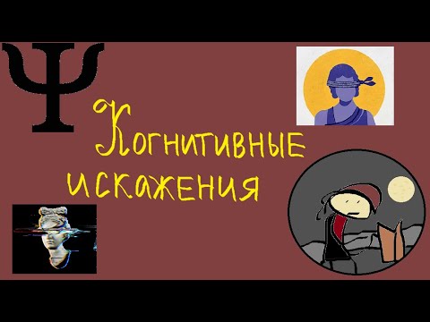 Когнитивные искажения в повседневной жизни