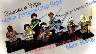 Я В ШОКЕ С НОВЫХ МИНИФИГУРОК LEGO Star Wars: молодой Дуку, синяя Эйла, бледный Оби и ребенок Асока!!