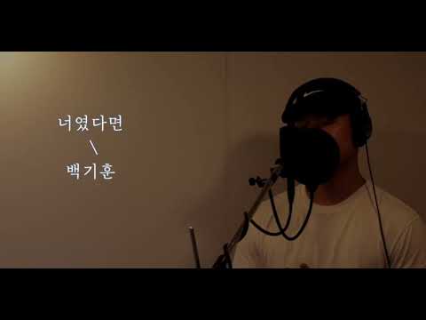 정승환 (Jung Seung Hwan) - 너였다면 (COVER 기훈)