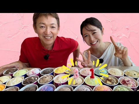 【祝】愛ちゃん誕生日！31個サーティーワンでお祝い！！