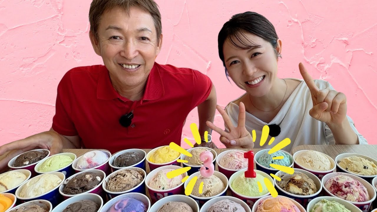 【祝】愛ちゃん誕生日！31個サーティーワンでお祝い！！