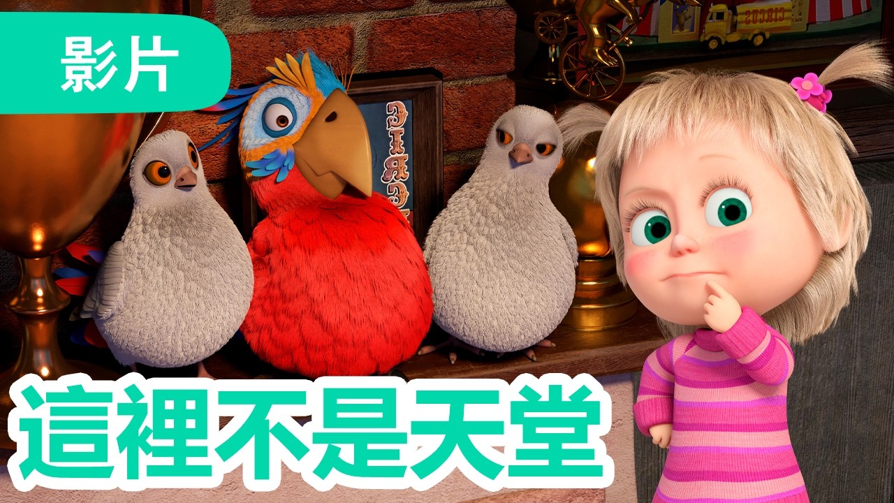 瑪莎與熊 - ✨ NEW 2026 ✨🦜 這裡不是天堂 🎩 (第125集) | Masha and The Bear CH
