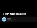 공학도 유튜버 구독자 10명 달성 감사인사