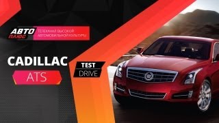 Тест-драйв - Большой обзор Cadillac ATS