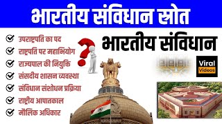 5. भारतीय संविधान स्रोत l भारतीय संविधान l Indian Constitution Source l Indian Polity l Study91