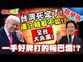 川普關稅政策對台灣的影響