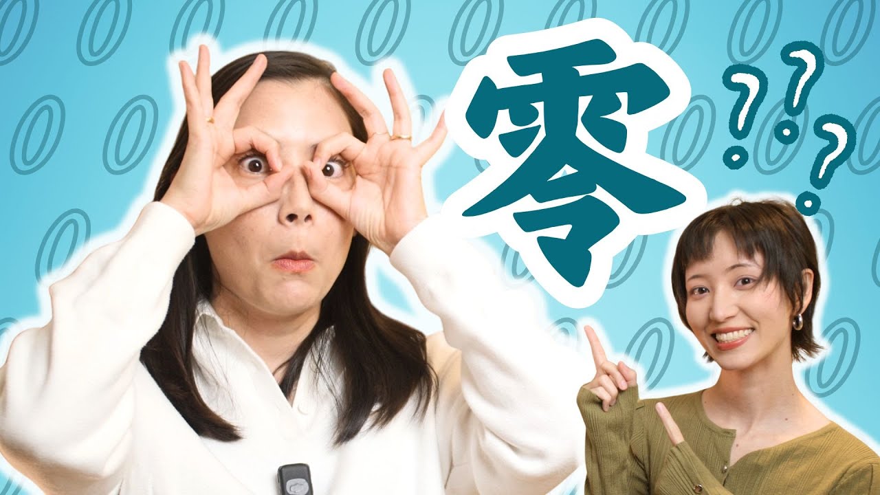 Почему китайский иероглиф, обозначающий «ноль», такой сложный? (零)