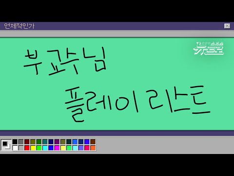 🎧2010년대 케이팝 강자, 부교수님 리스트💎