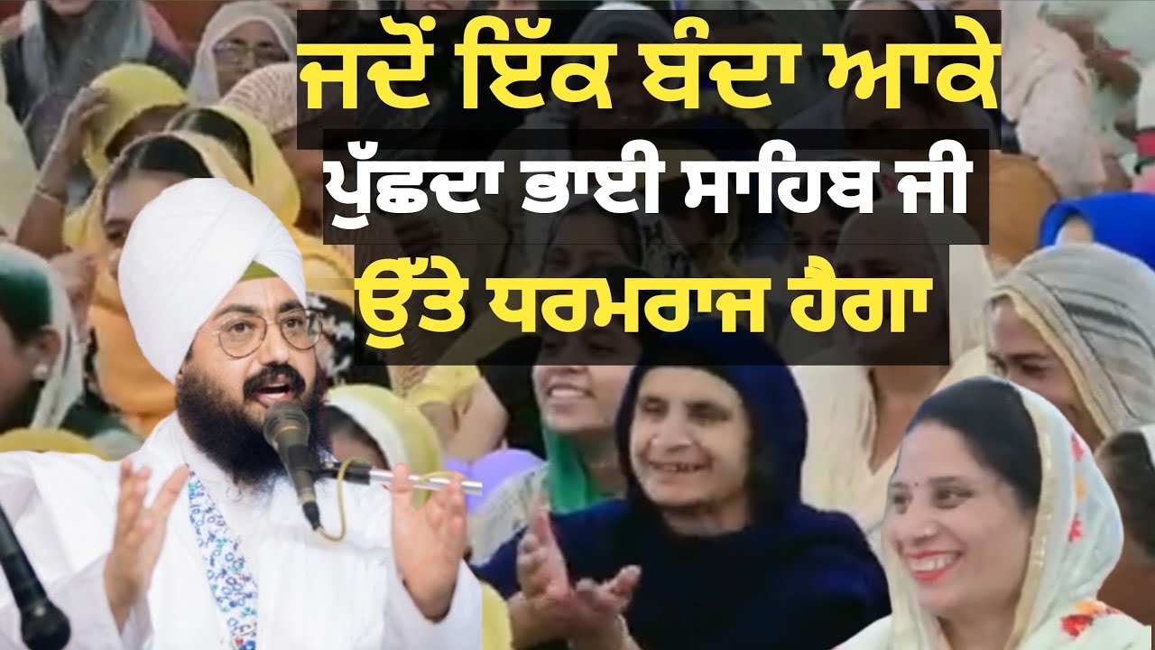 ਗੱਲ ਜਰੂਰੀ ਸਮਝਣ ਵਾਲੀ। ਜ਼ਿੰਦਗੀ ਦਾ ਜ਼ਰੂਰੀ ਨੁਕਤਾ ਹੈ। Bhai Ranjit Singh dhadrianwale 