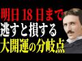 【ニコラ・テスラ】ここで運を掴め、明日18日からあなたの周波数が高まる