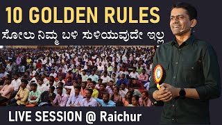 10 Golden Rules for Success | Overcome from Failure | Raichur Session-Manjunatha B@SadhanaAcademy