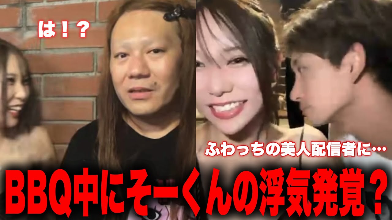 【衝撃映像】水泳大会後のバーベキュー中にそーくんが浮気？リスナー一同が騒然とするとんでもない展開に…