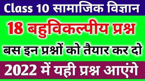 Class 10 सामाजिक विज्ञान महत्वपूर्ण बहुविकल्पीय प्रश्न||social science important objective question|