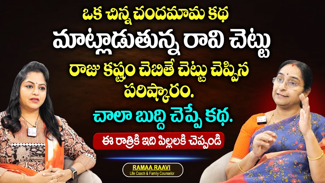 Ramaa Raavi - Maltadutunna raavichettu | Chandamama Katha | Best Bed time stories | SumanTV MOM