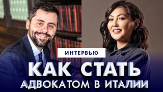 🔴Как стать адвокатом в Италии? О гонораре, клиентах, браке. Эфир Мадина Уатбекова Давиде Побережский
