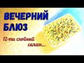 ВЕЧЕРНИЙ БЛЮЗ. Многослойный салат на праздник. СКРОМНАЯ ПОДАЧА – БОГАТОЕ СОДЕРЖАНИЕ. 12 СЛОЕВ!!!